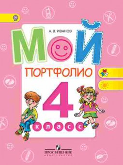 Книга Мой портфолио 4кл. Иванов А.В., б-2772, Баград.рф